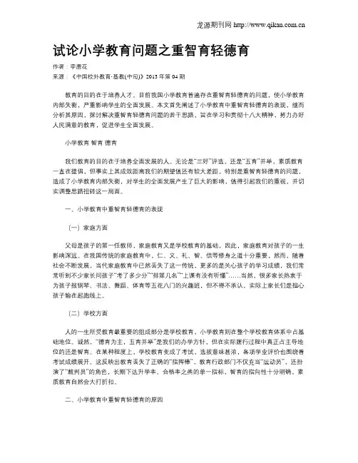 试论小学教育问题之重智育轻德育