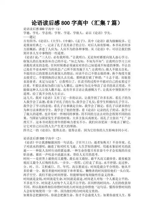 论语读后感800字高中(汇集7篇)
