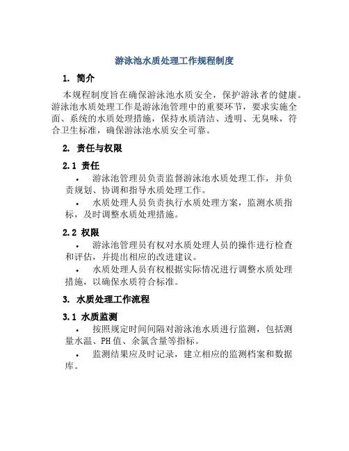 游泳池水质处理工作规程制度
