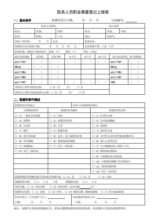 医务人员职业暴露登记上报表