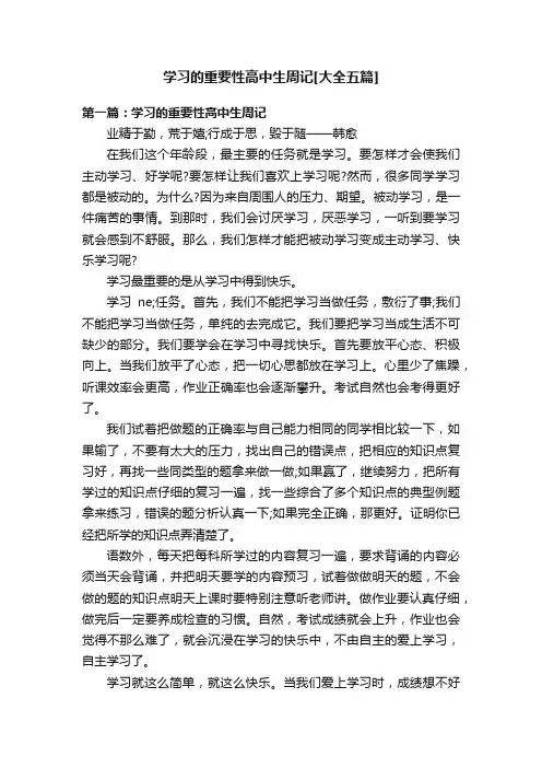 学习的重要性高中生周记[大全五篇]