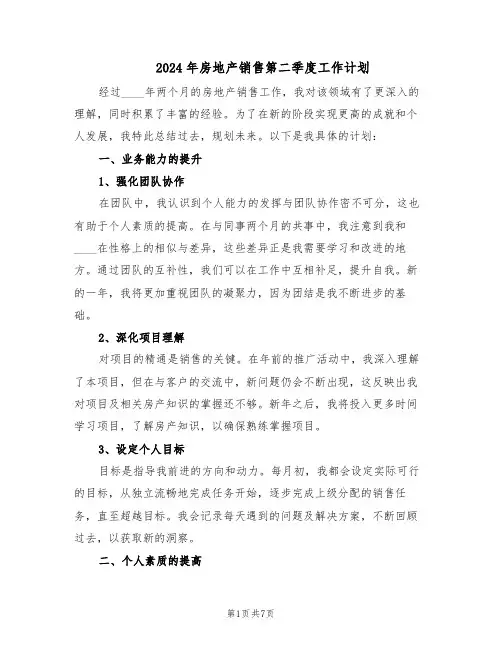 2024年房地产销售第二季度工作计划（五篇）