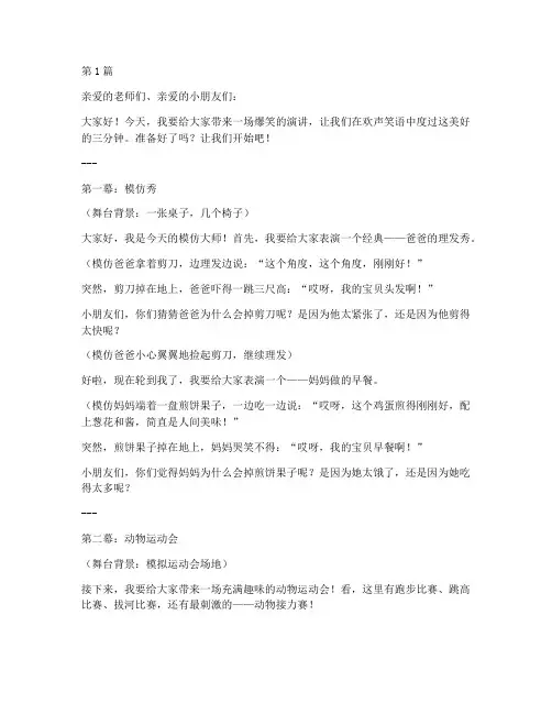 幼儿园爆笑三分钟演讲稿(3篇)