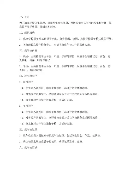 学校晨午检管理制度