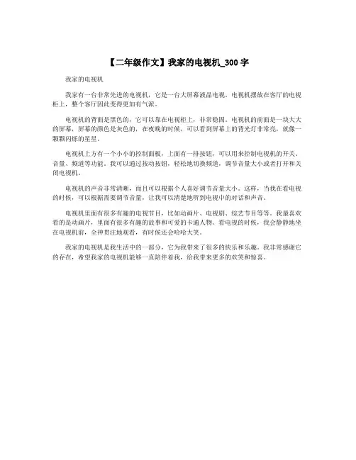 【二年级作文】我家的电视机_300字