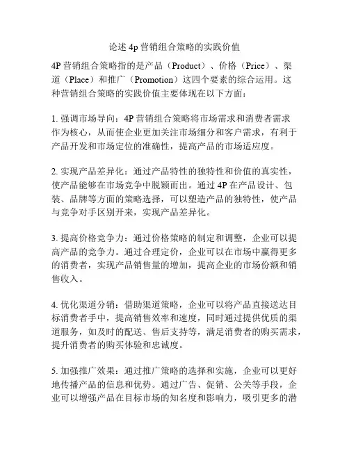 论述4p营销组合策略的实践价值