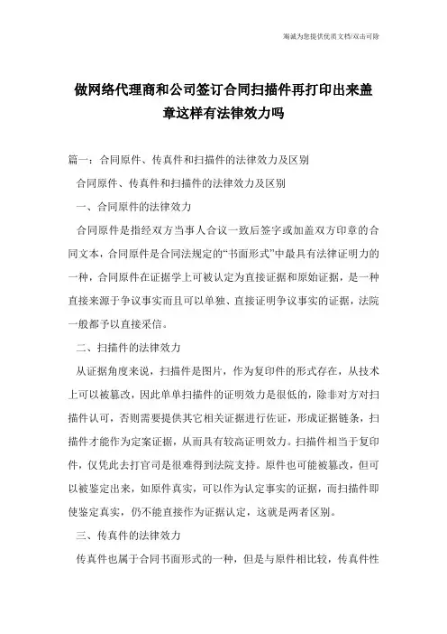 做网络代理商和公司签订合同扫描件再打印出来盖章这样有法律效力吗
