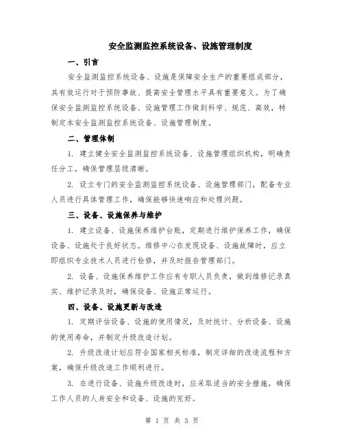 安全监测监控系统设备、设施管理制度