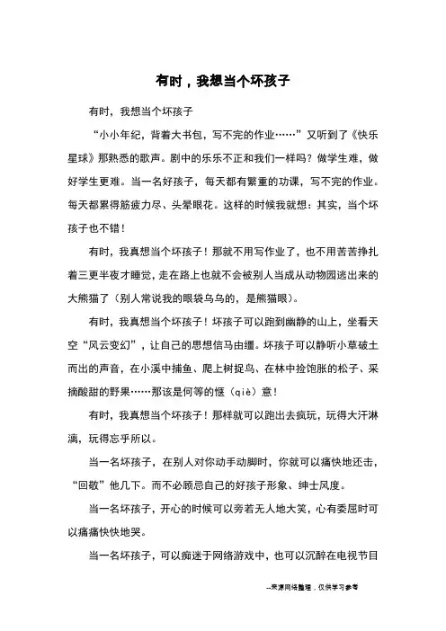 有时,我想当个坏孩子_优秀作文