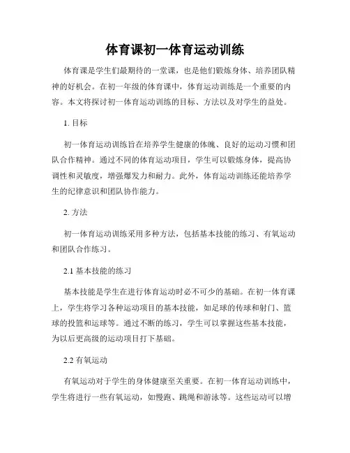 体育课初一体育运动训练