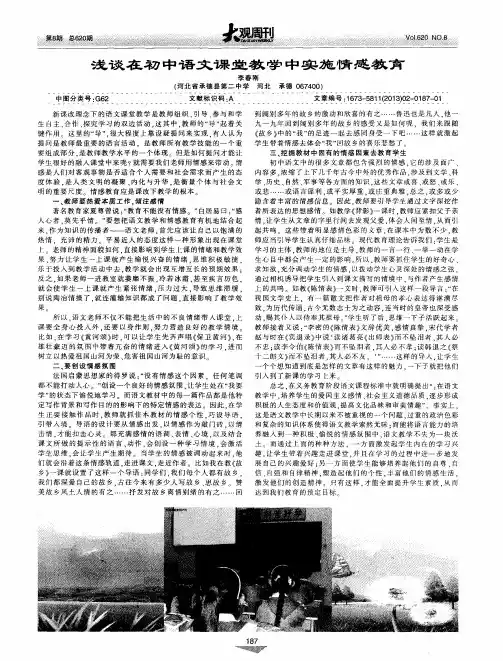 浅谈在初中语文课堂教学中实施情感教育