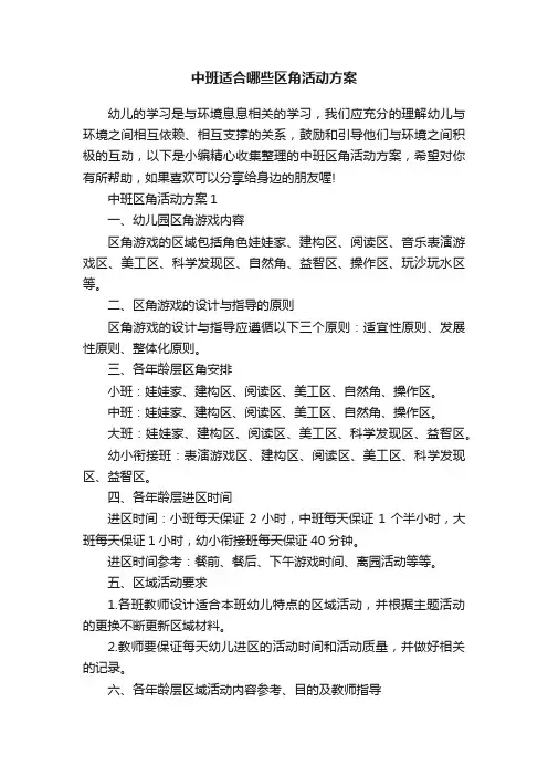 中班适合哪些区角活动方案