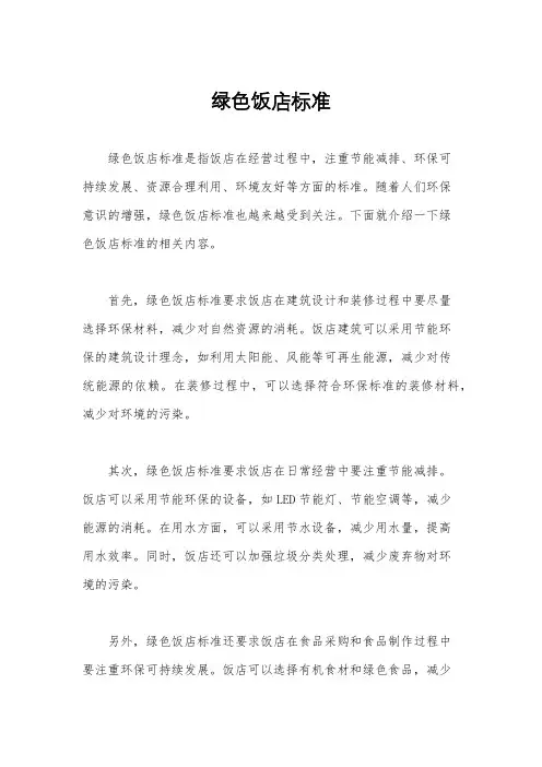 绿色饭店标准