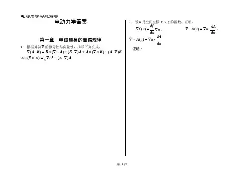 电动力学-郭硕鸿-第三版-课后题目整理(复习备考专用)(可编辑修改word版)