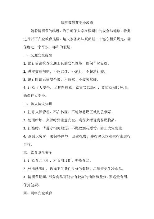 清明节假前安全教育