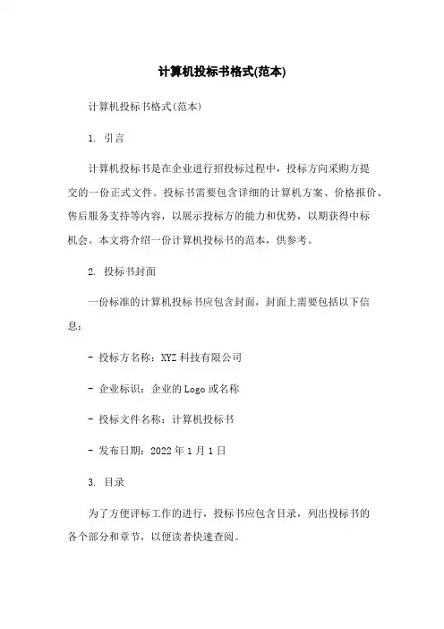 计算机投标书格式(范本)[1]