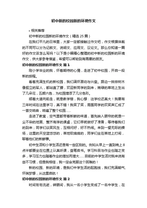 初中新的校园新的环境作文