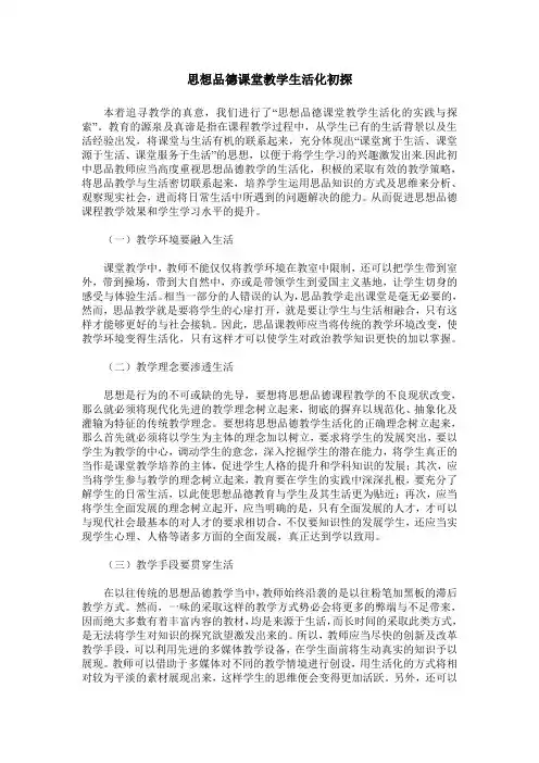 思想品德课堂教学生活化初探