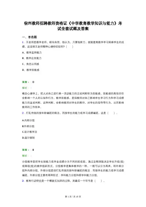 宿州教师招聘教师资格证《中学教育教学知识与能力》考试全套试题及答案