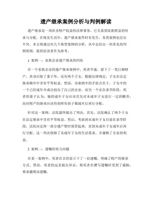 遗产继承案例分析与判例解读