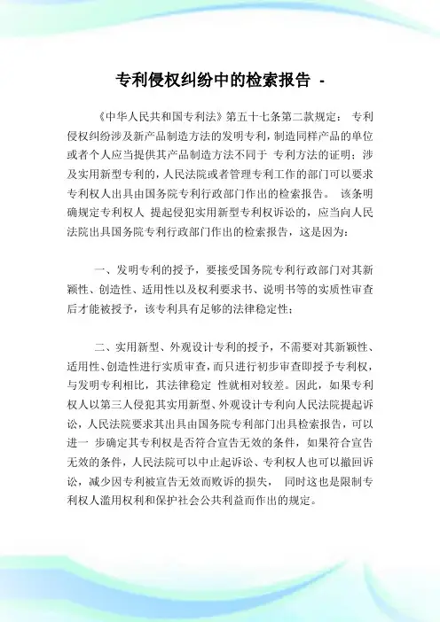 专利侵权纠纷中的检索报告.doc