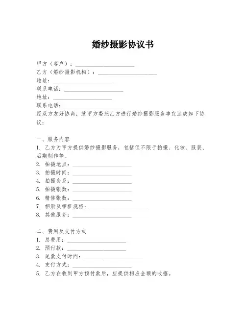 婚纱摄影协议书