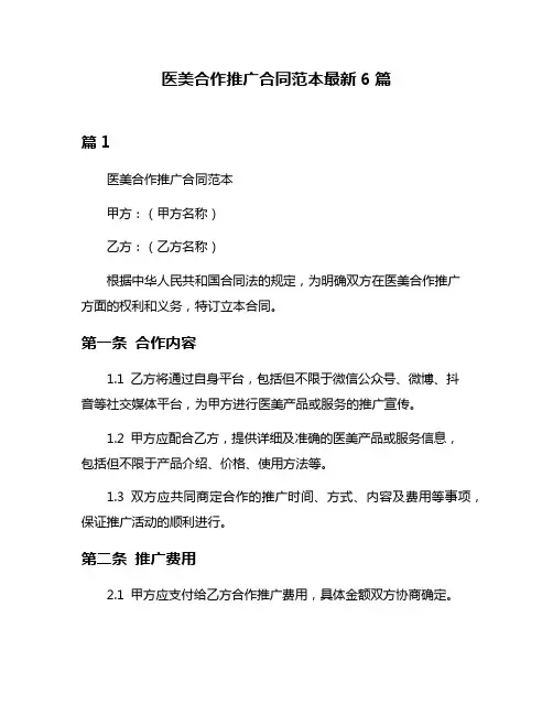 医美合作推广合同范本最新6篇