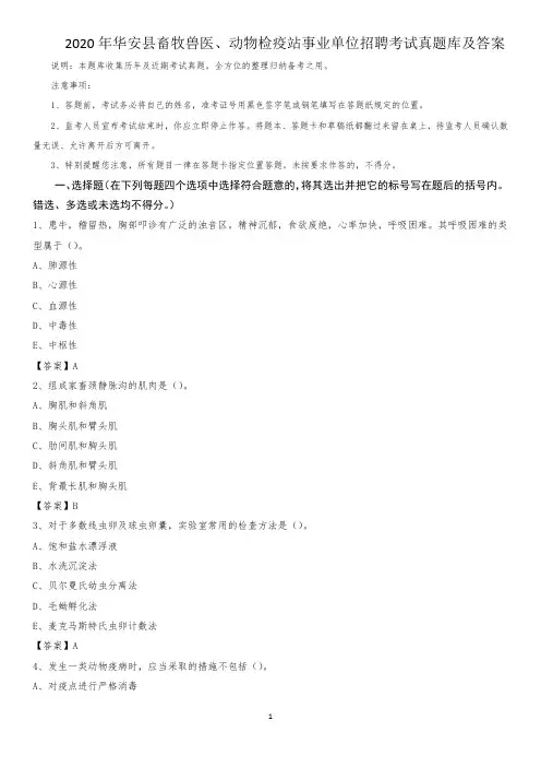2020年华安县畜牧兽医、动物检疫站事业单位招聘考试真题库及答案