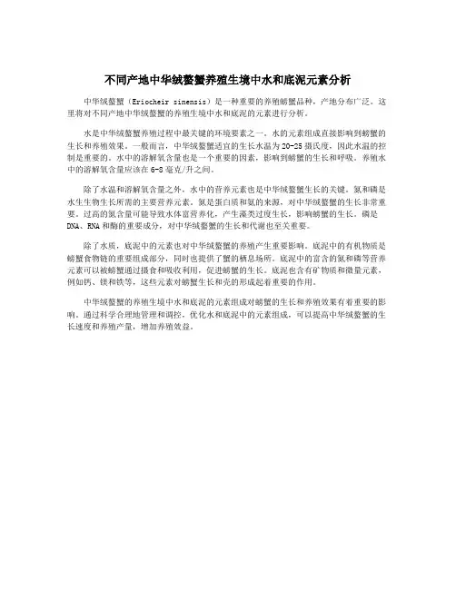 不同产地中华绒螯蟹养殖生境中水和底泥元素分析