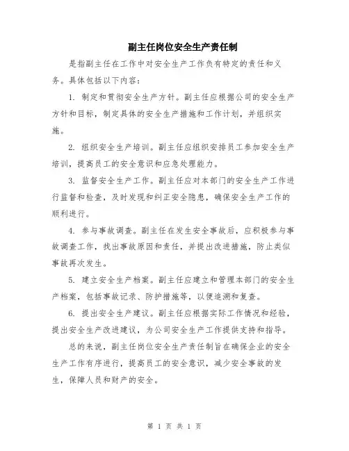副主任岗位安全生产责任制