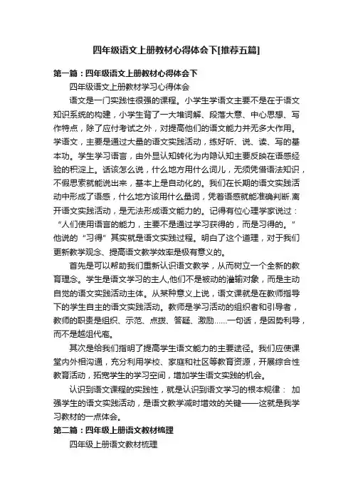 四年级语文上册教材心得体会下[推荐五篇]