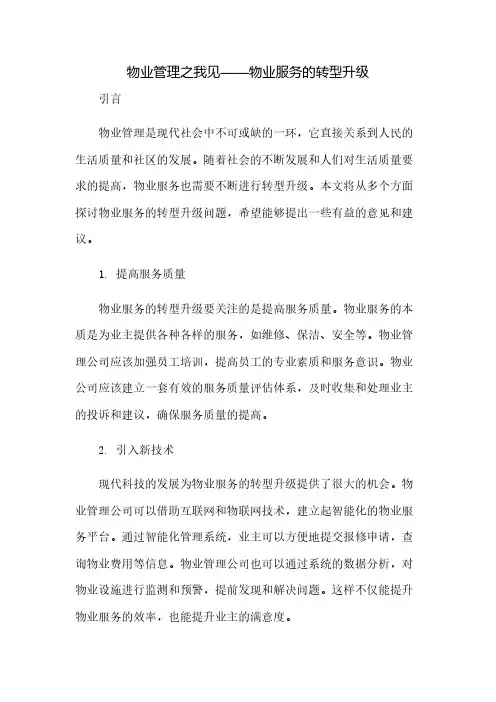物业管理之我见——物业服务的转型升级