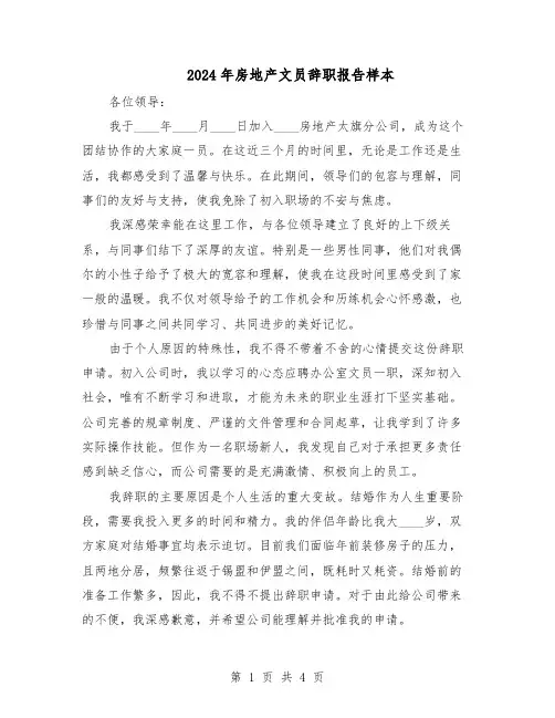 2024年房地产文员辞职报告样本（3篇）