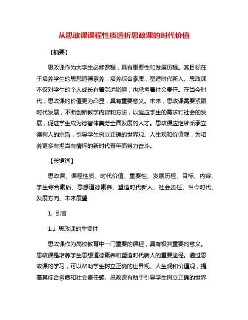 从思政课课程性质透析思政课的时代价值