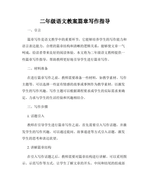 二年级语文教案篇章写作指导