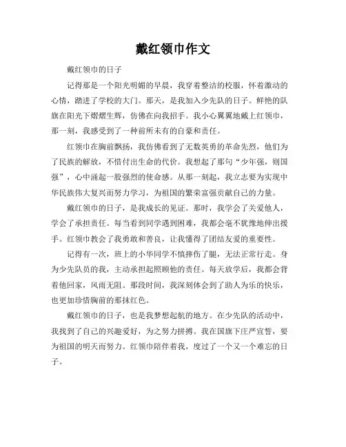 戴红领巾作文