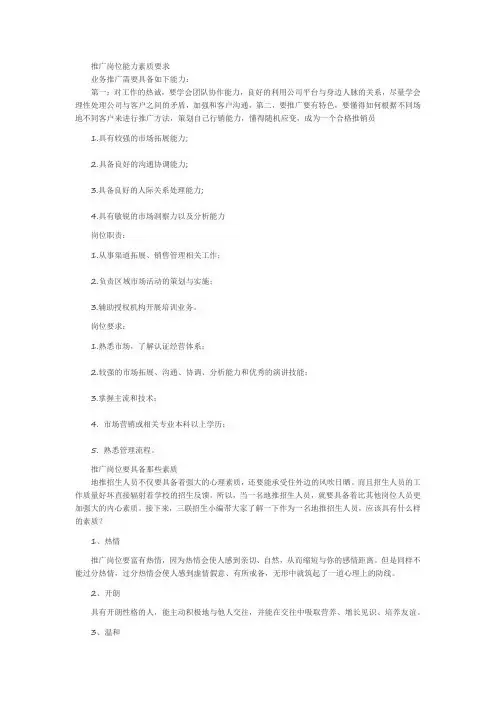 推广岗位能力素质要求