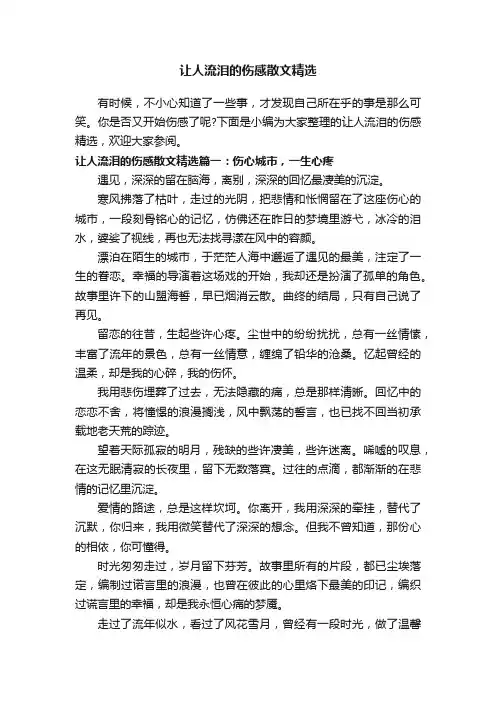 让人流泪的伤感散文精选