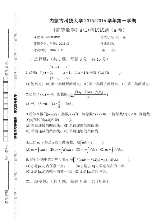 内蒙古科技大学2015-2016年度第一学期《高等数学》A(1)考试试题(A卷)