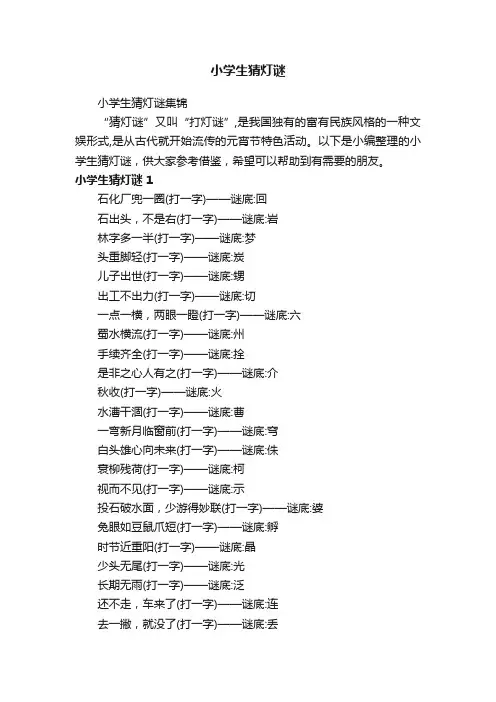 小学生猜灯谜集锦