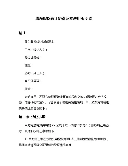 股东股权转让协议范本通用版6篇