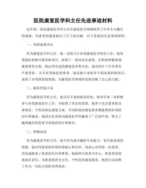 医院康复医学科主任先进事迹材料