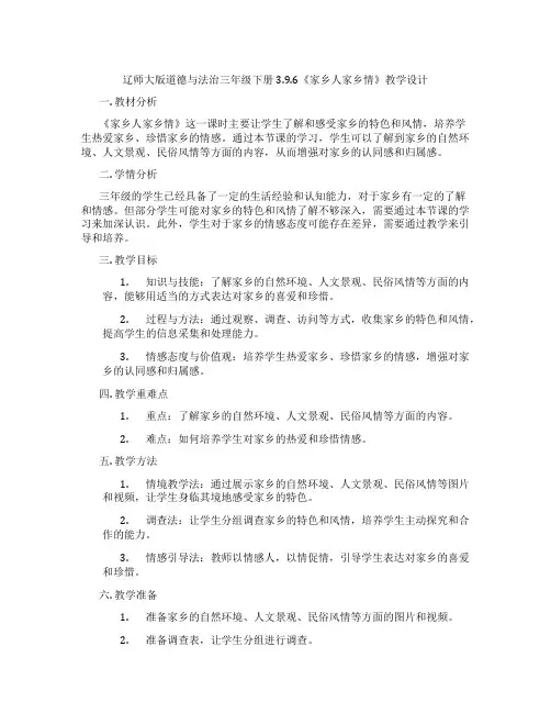 辽师大版道德与法治三年级下册3.9.6《家乡人家乡情》教学设计