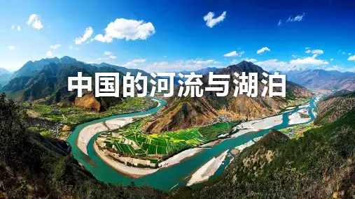 高考地理一轮复习课件区域地理复习——中国的河流和湖泊