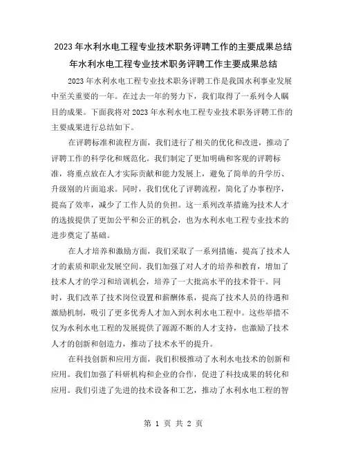 2023年水利水电工程专业技术职务评聘工作的主要成果总结
