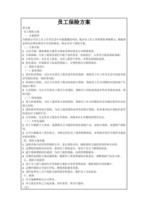 员工保险方案