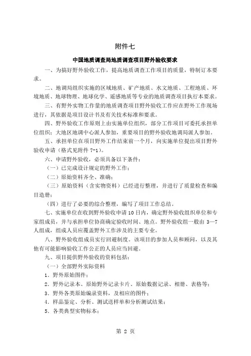 中国地质调查局地质调查项目野外验收要求-58页文档资料