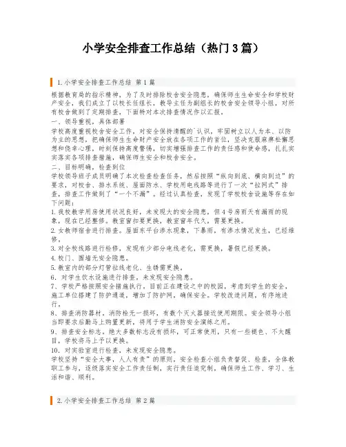 小学安全排查工作总结(热门3篇)