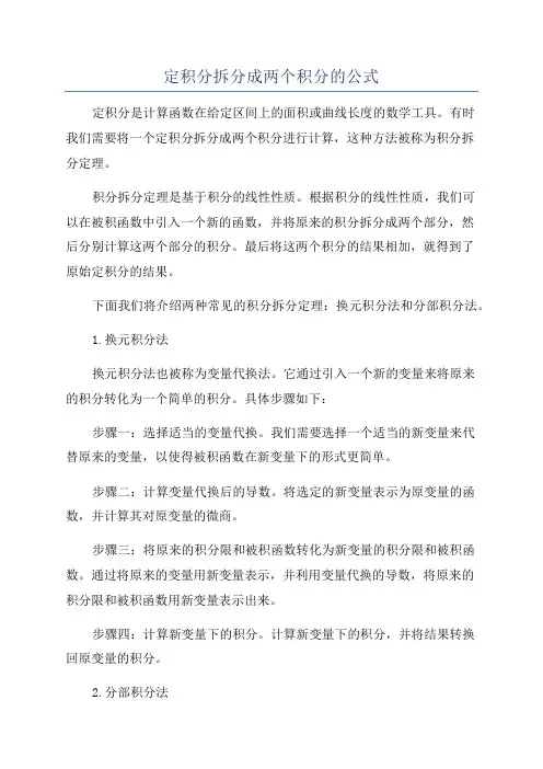 定积分拆分成两个积分的公式