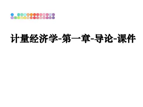 最新计量经济学-第一章-导论-课件教学讲义ppt